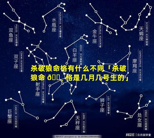 杀破狼命格有什么不同「杀破狼命 🌸 格是几月几号生的」
